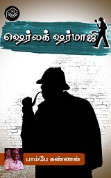 Sherlack Sharmaji
