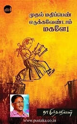 Mudhal Mathipen Eduka Vendam Magale!