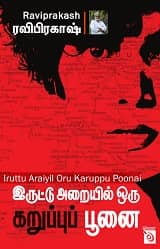 Iruttu Araiyil Oru Karuppu Poonai