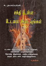 Sakthiyulla Udalai Adaiyungal