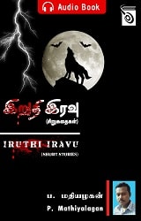 Iruthi Iravu - Audio Book