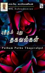 Putham Puthu Thagavalgal