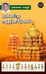 Panniru Azhwargal
